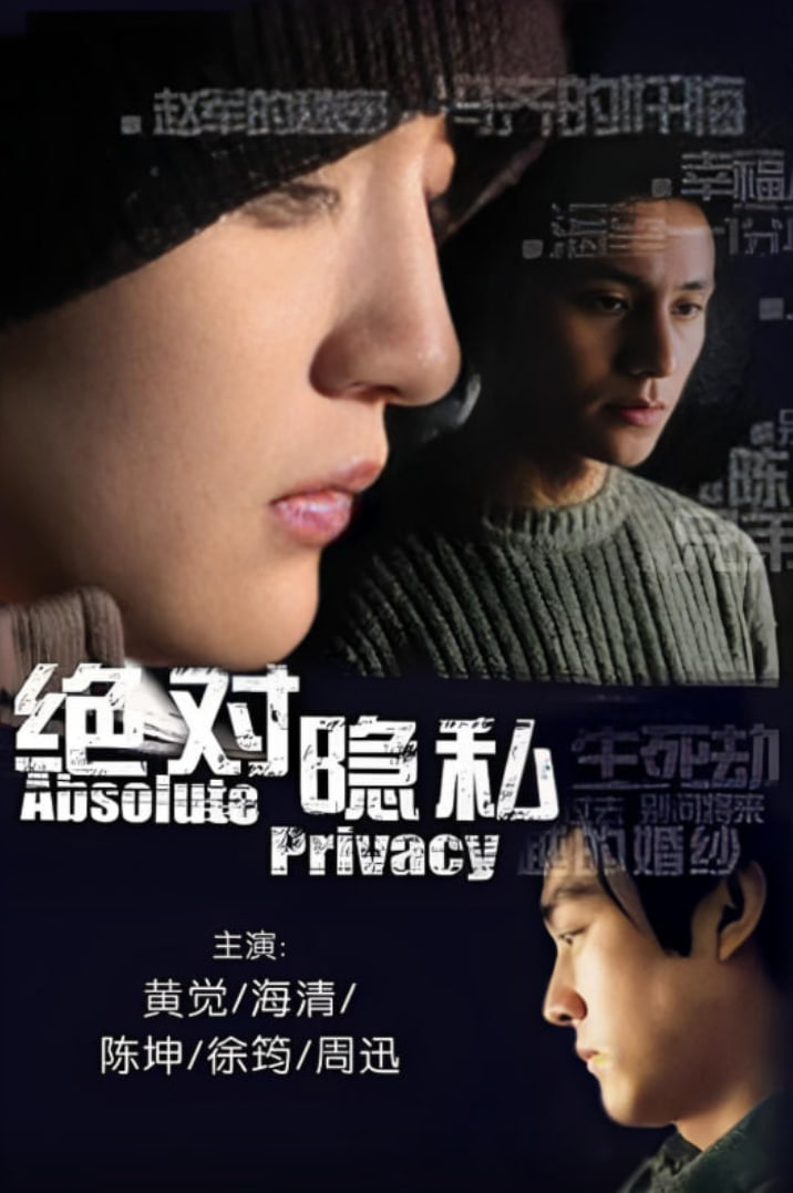 绝对隐私(全集)
