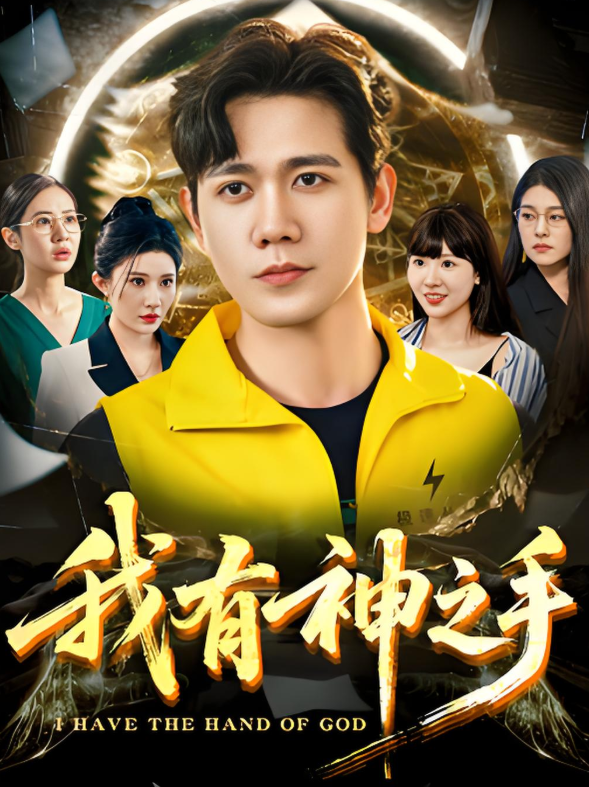 我有神之手(全集)