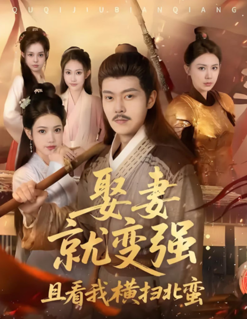 娶妻就变强且看我横扫北蛮(全集)