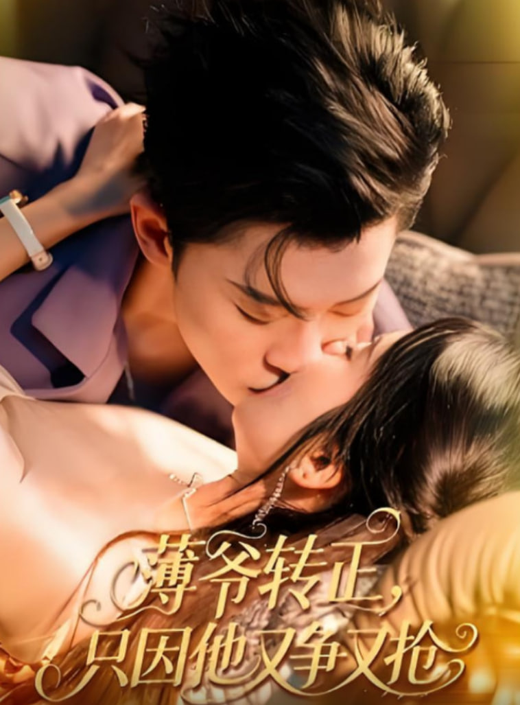 薄爷转正只因他又争又抢(全集)