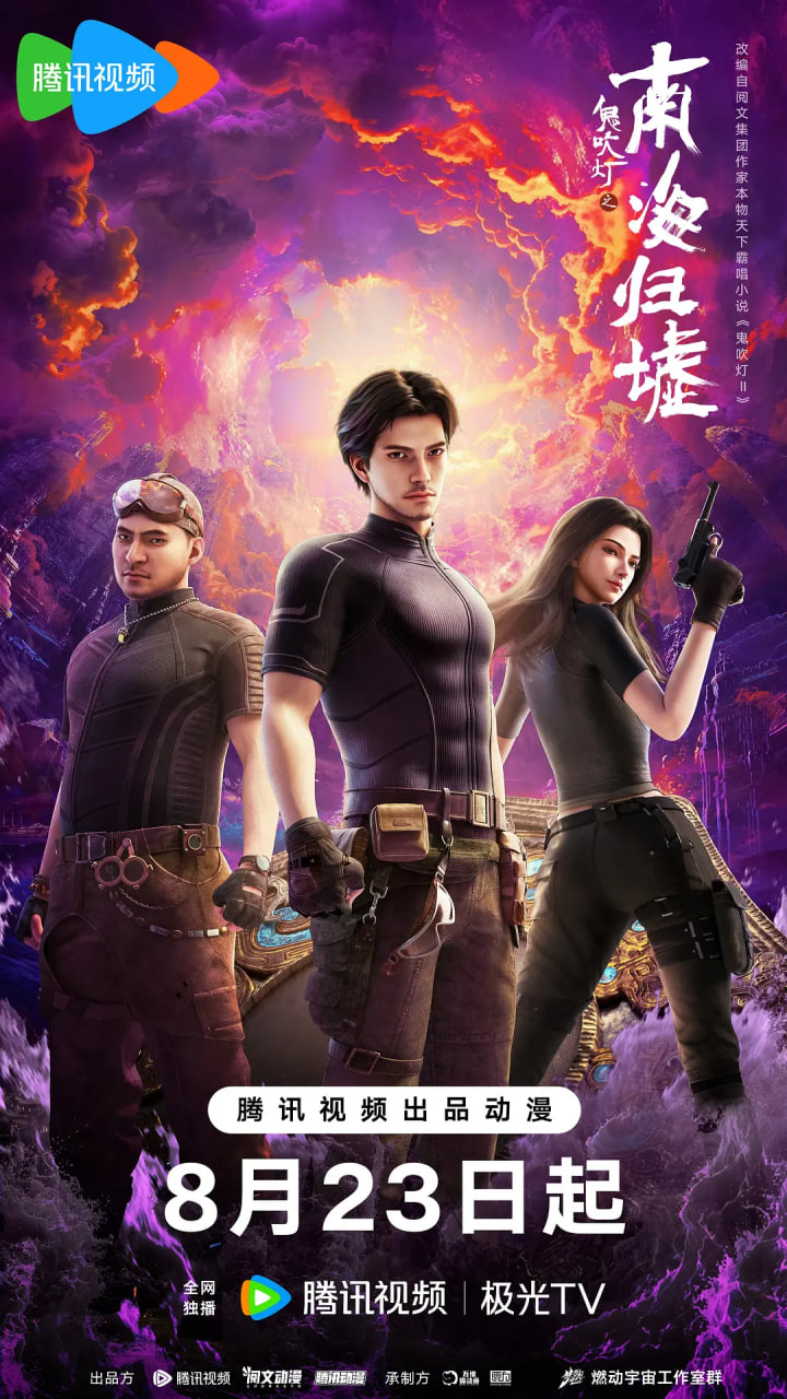 鬼吹灯之南海归墟 2025(全集)