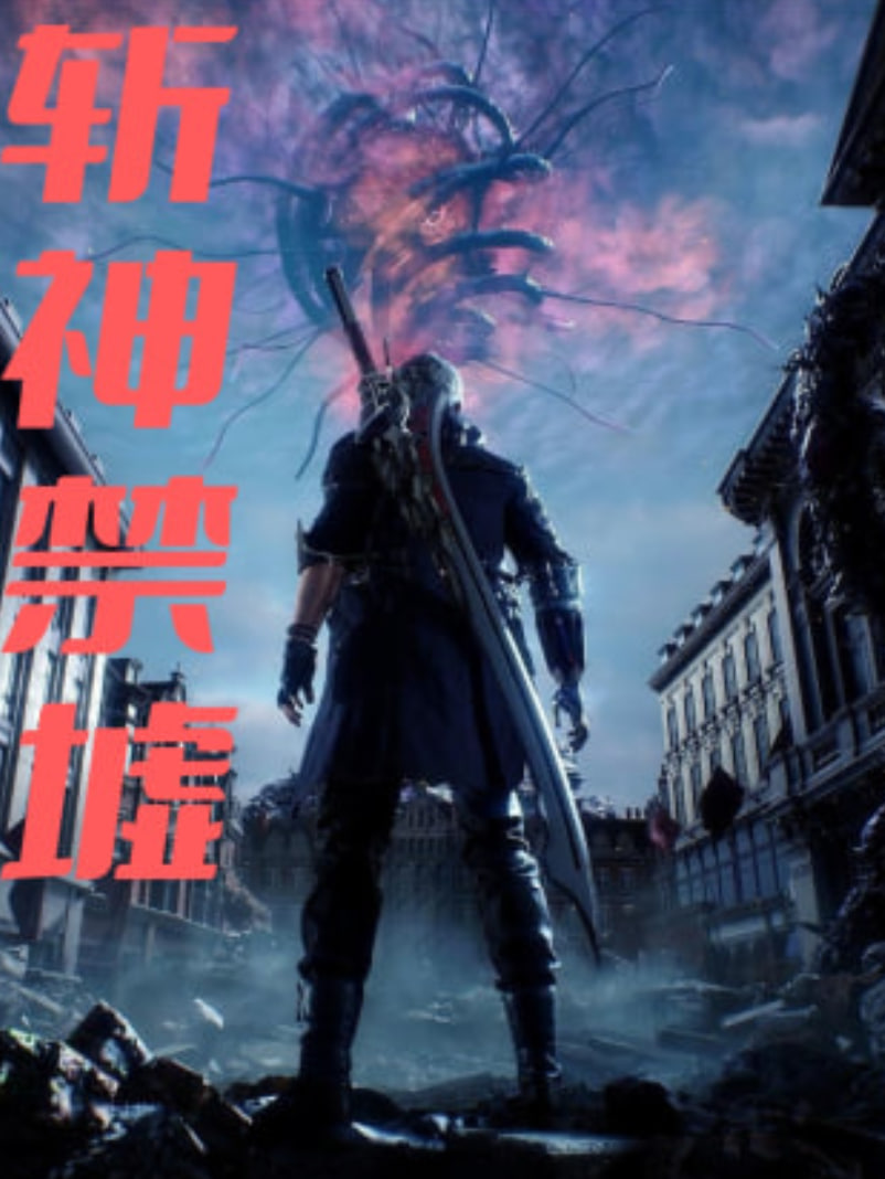 斩神禁墟(全集)