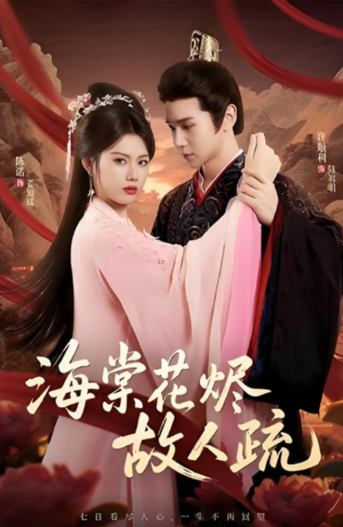 海棠花烬故人疏(全集)