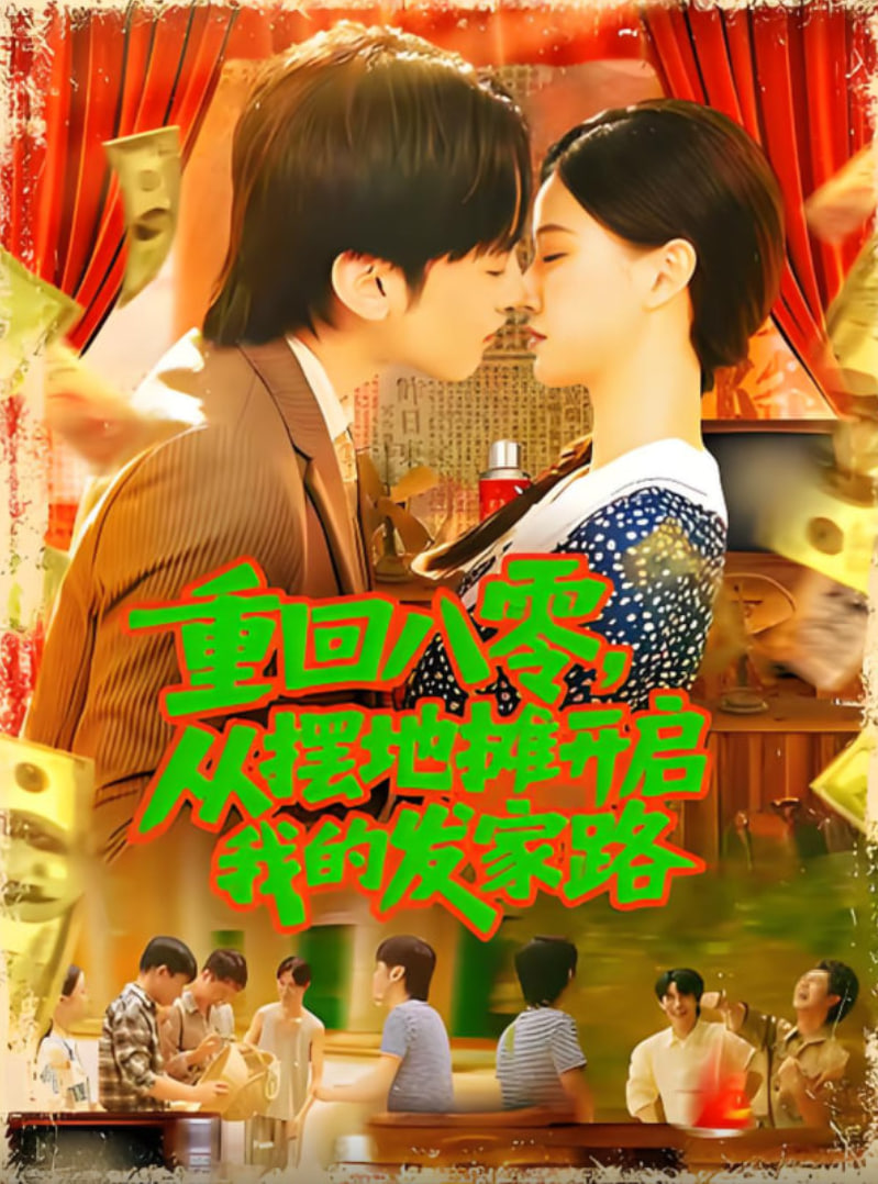 重回八零从摆地摊开启我的发家路（重回八零从摆地摊开启我的发家路）(全集)