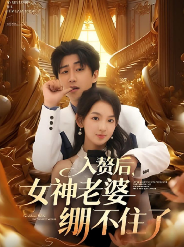 入赘后女神老婆绷不住了(全集)
