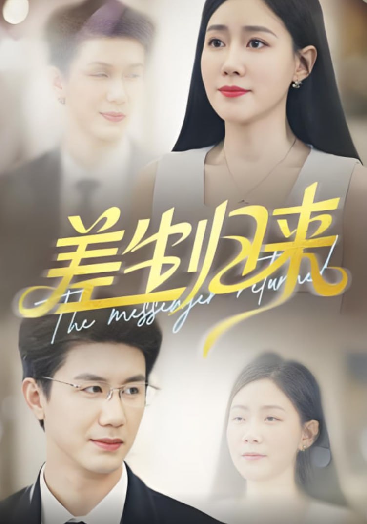 差生归来(全集)