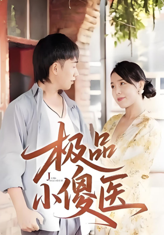 极品小傻医(全集)