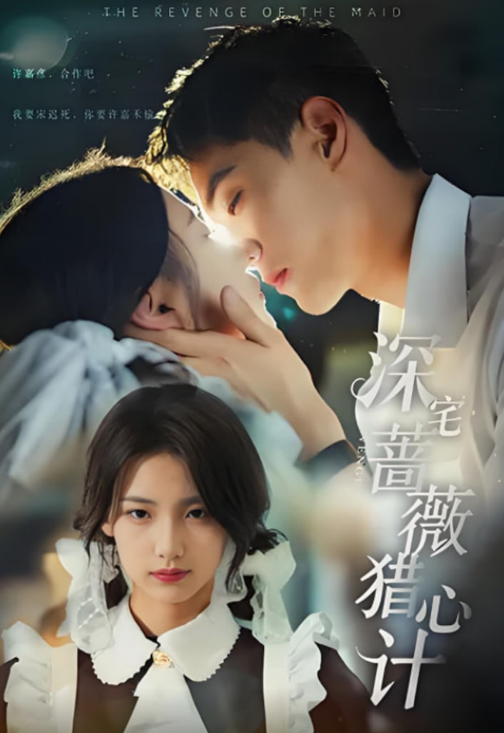 深宅蔷薇猎心计(全集)