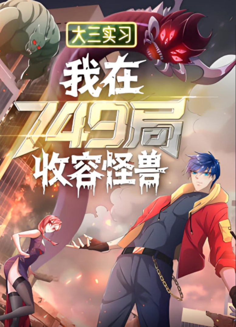 大三实习：我在749局收容怪物(全集)