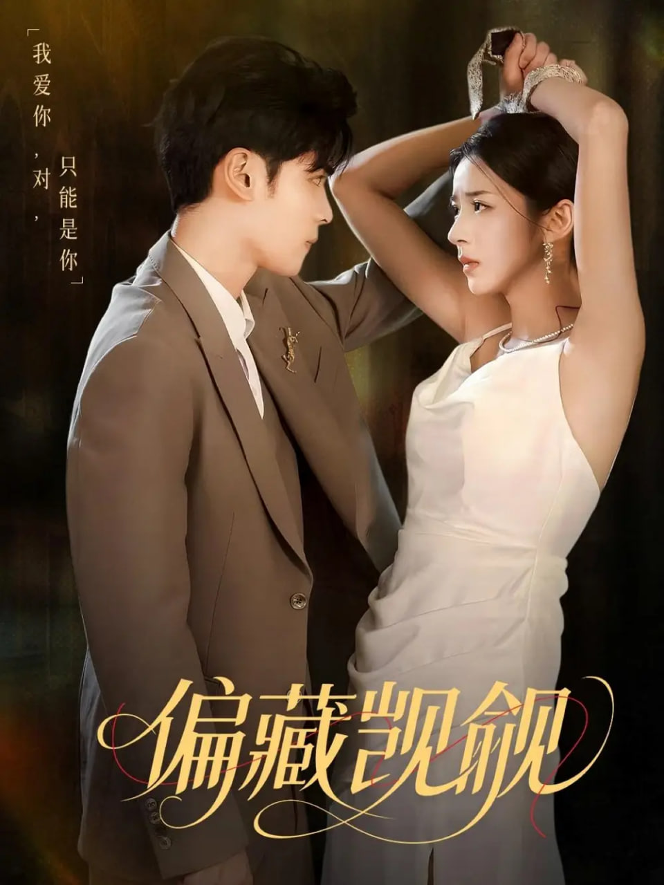 偏藏觊觎(全集)