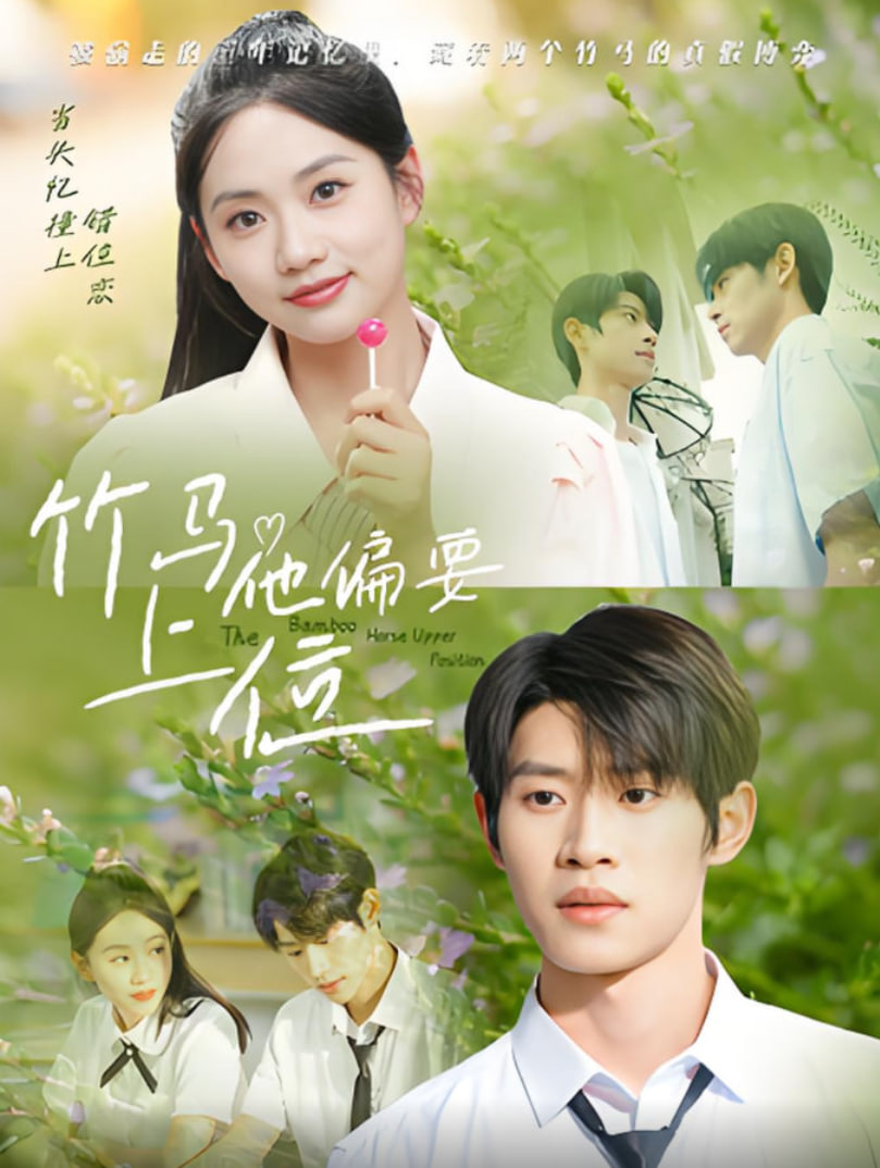 竹马他偏要上位(全集)