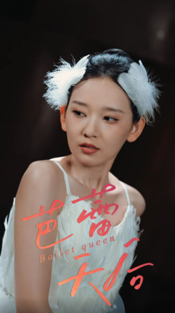 芭蕾天后(全集)