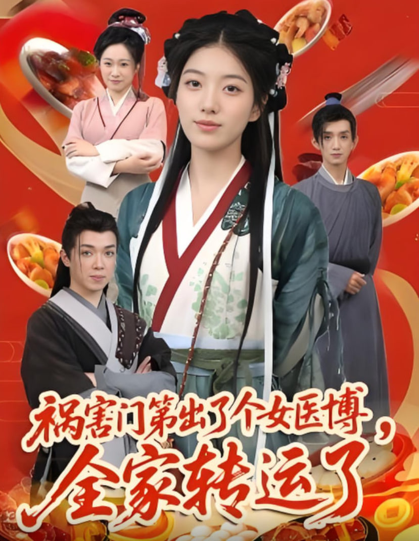 祸害门第出了个女医博全家转运了(全集)