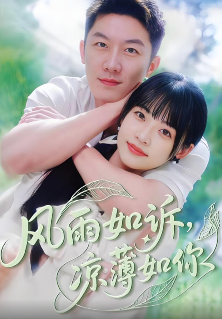 风雨如诉凉薄如你(全集)