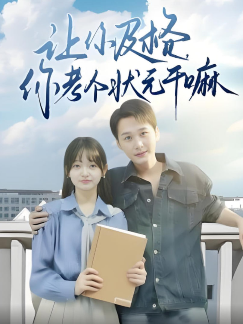 让你及格你考个状元干嘛(全集)