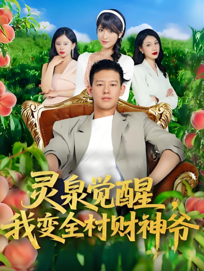 灵泉觉醒我变全村财神爷(全集)