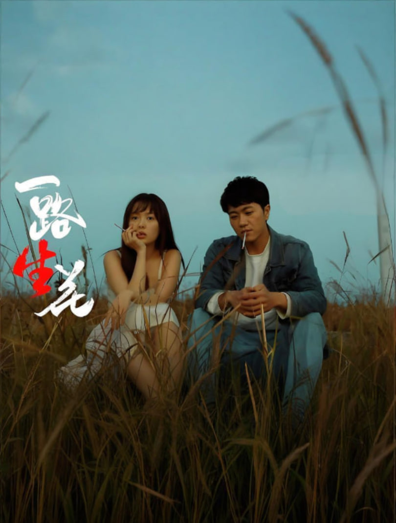 一路“生”花(全集)