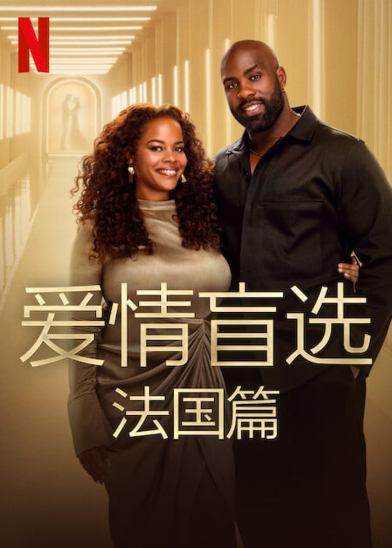 爱情盲选：法国篇(全集)