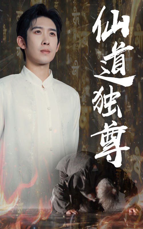 仙道独尊(全集)