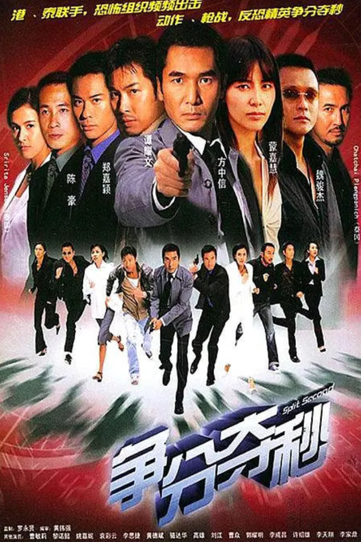 争分夺秒 2004(全集)