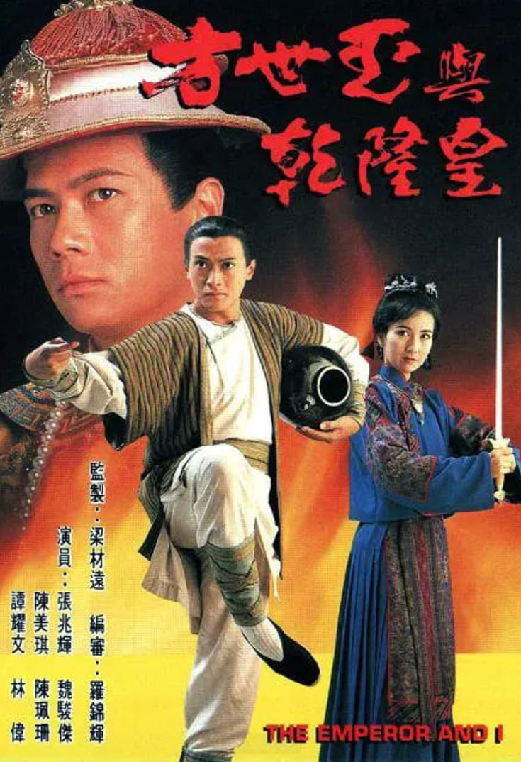 方世玉与乾隆皇(全集)