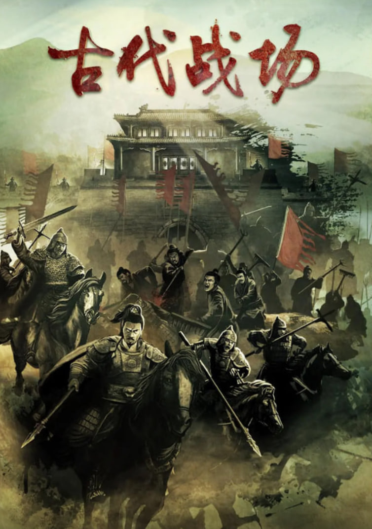 古代战场(全集)