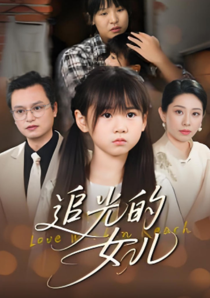 追光的女儿(全集)