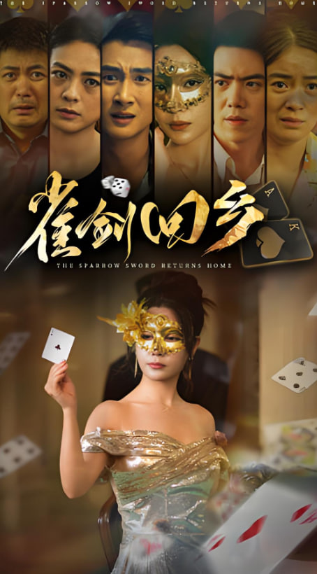 雀剑回乡(全集)