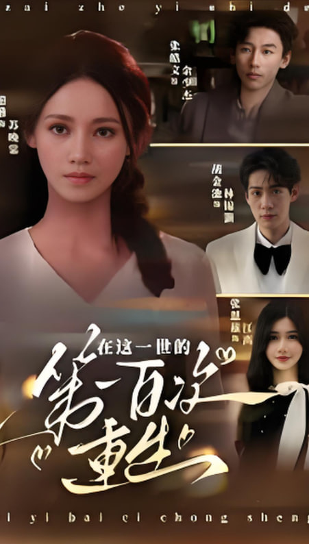 在这一世的第一百次重生(全集)