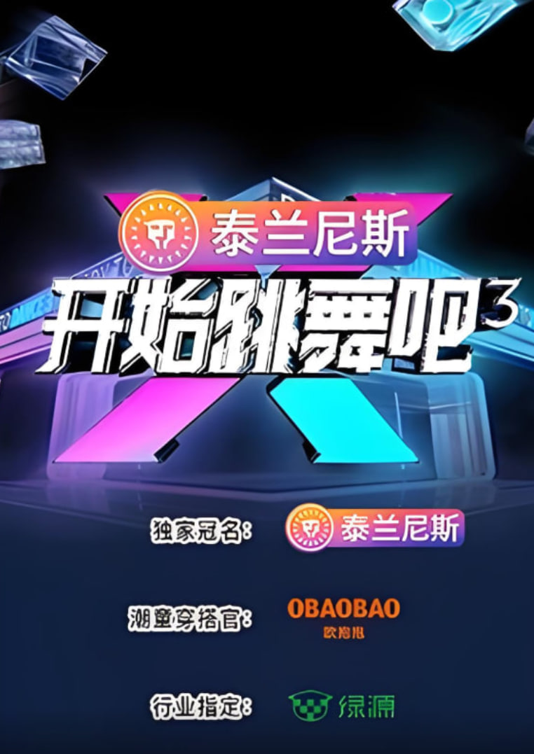 开始跳舞吧 第三季