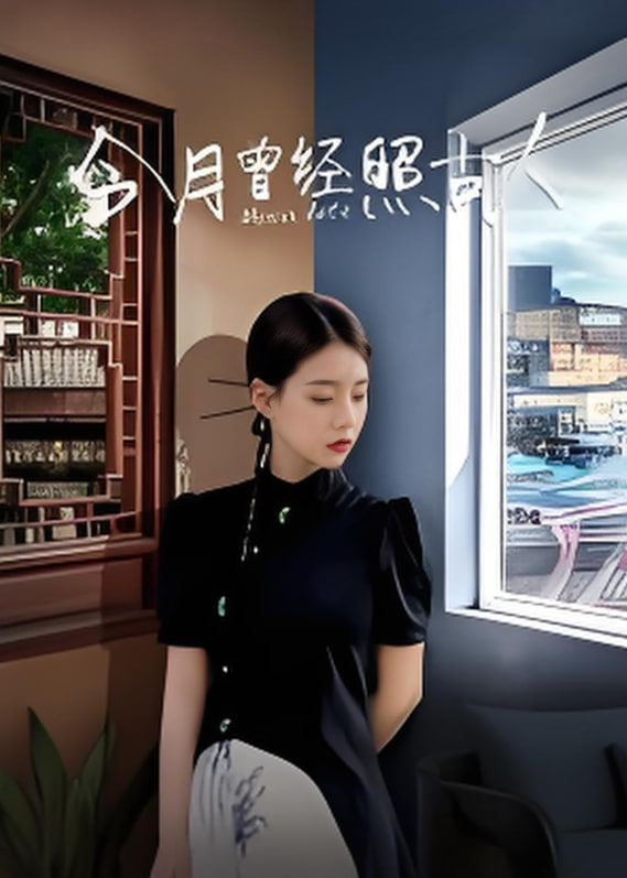 今月曾经照古人(全集)