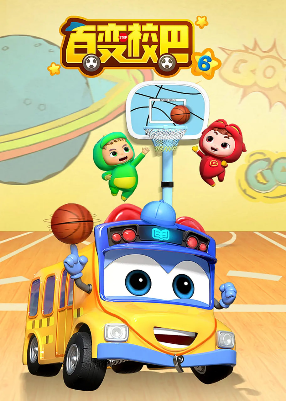 百变校巴 第六季(全集)