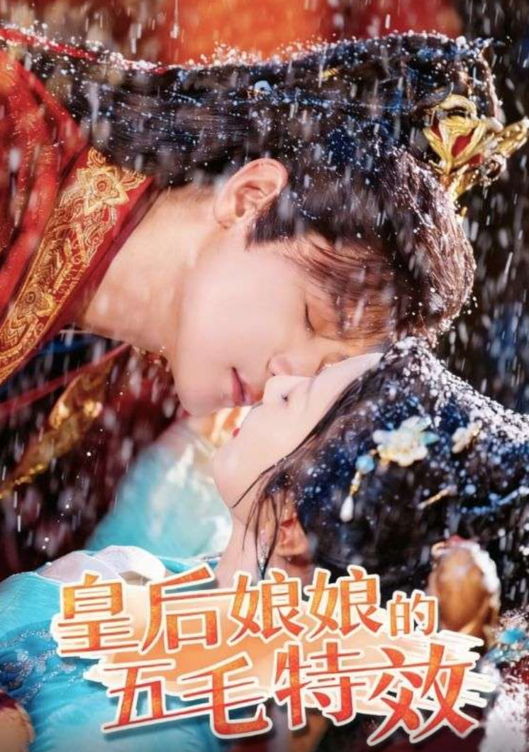皇后娘娘的五毛特效(全集)