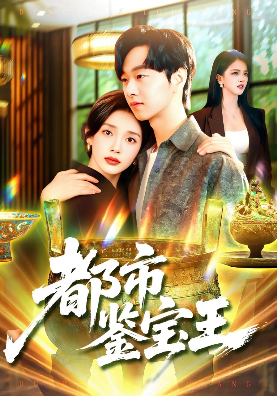 都市鉴宝王(全集)