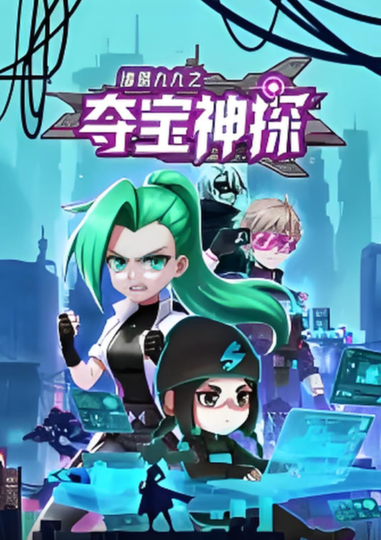 诸葛九九之夺宝神探 动态漫画(全集)