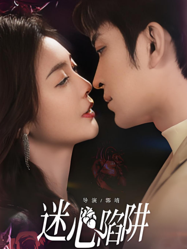 迷心陷阱(全集)