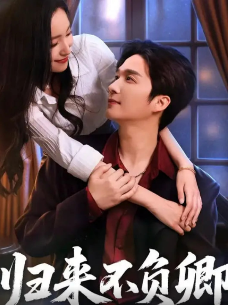 归来不负卿(全集)