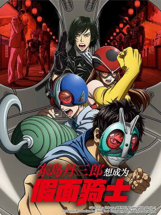 东岛丹三郎想成为假面骑士(全集)