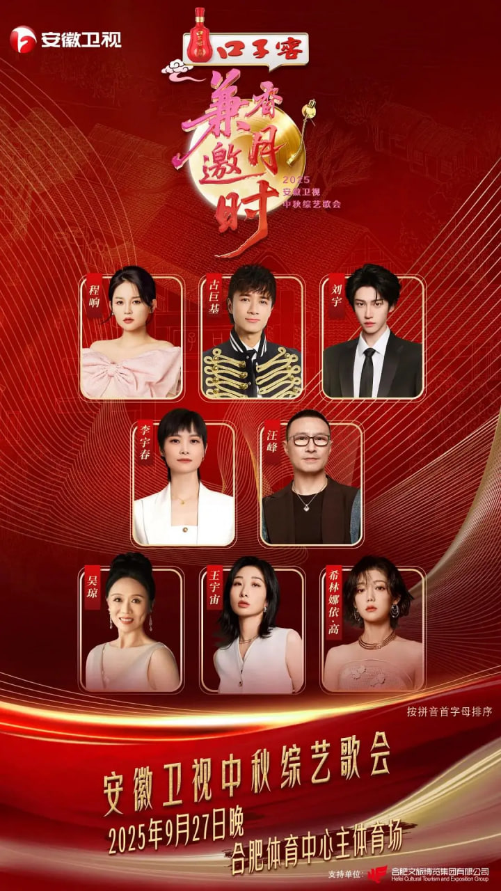 2025安徽卫视中秋综艺歌会(全集)