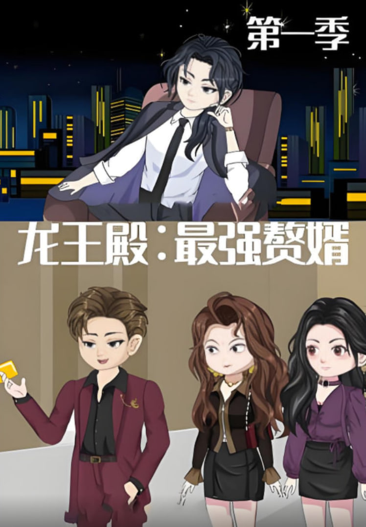 龙王殿：最强赘婿(全集)