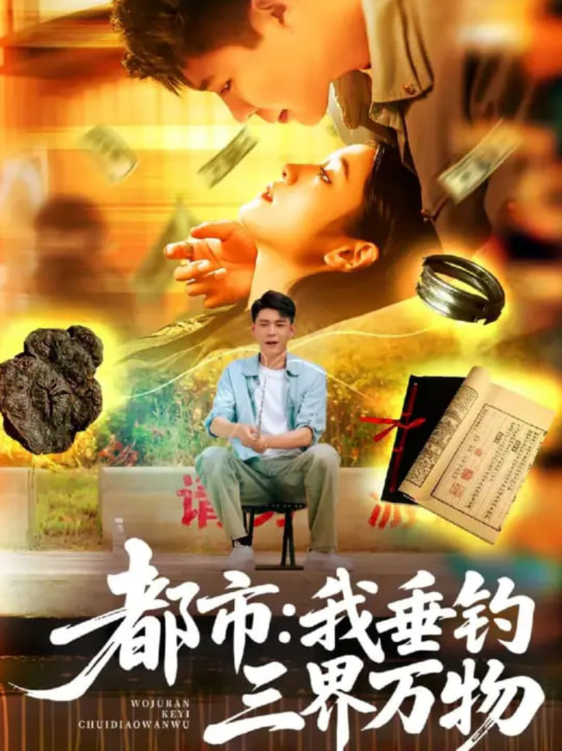 都市：我垂钓三界万物（都市我垂钓三界万物）(全集)