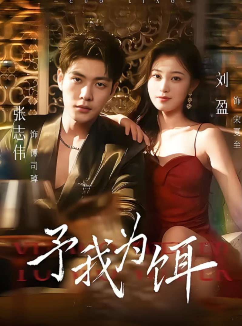 予我为饵(全集)