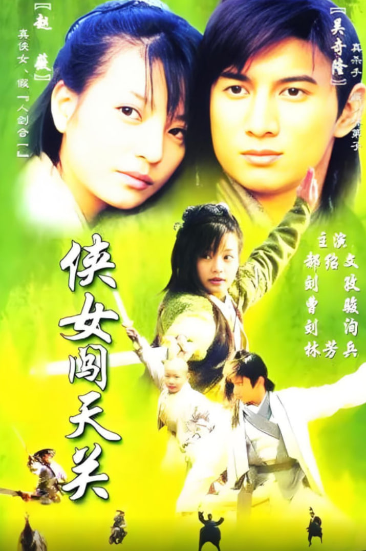 侠女闯天关(全集)
