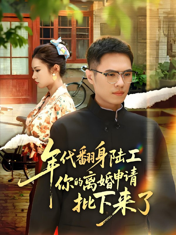 年代翻身陆工你的离婚申请批下来了（年代翻身离婚你说的后悔别找我）(全集)