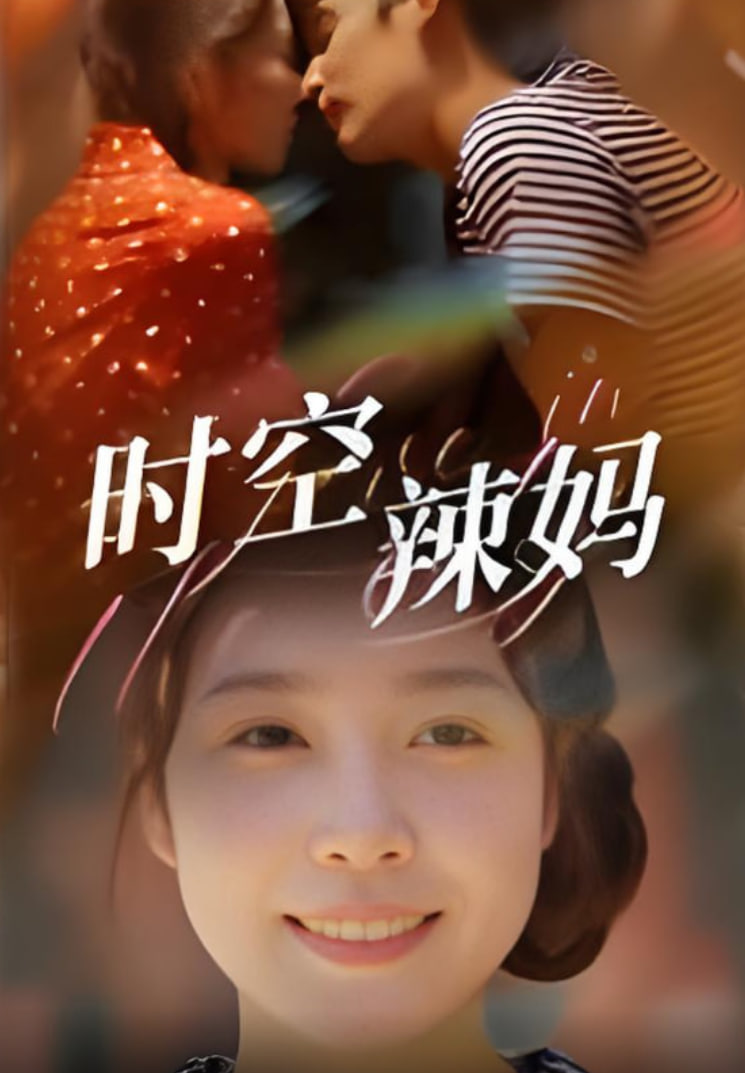 时空辣妈(全集)