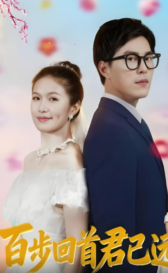 百步回首君已远(全集)