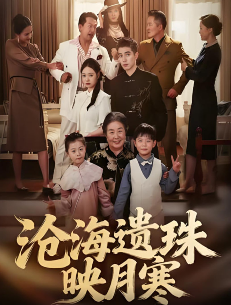 沧海遗珠映月寒(全集)