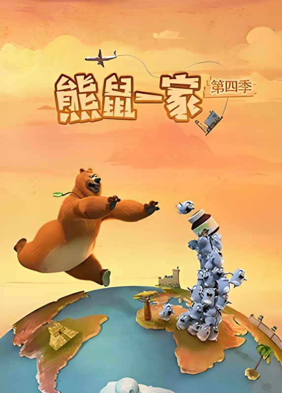 熊鼠一家 第四季（中）(全集)