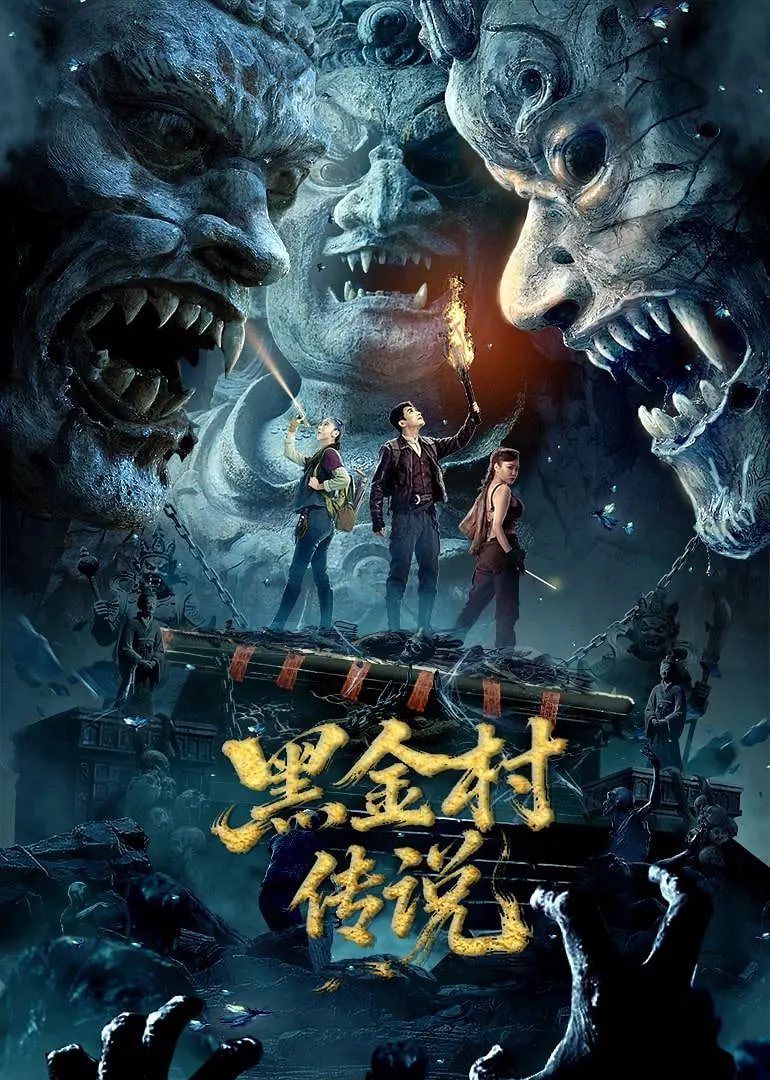 黑金村传说(全集)