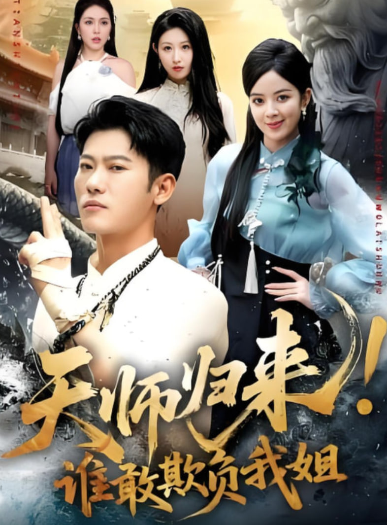 天师归来！谁敢欺负我姐(全集)